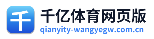 千亿体育网页版 Logo